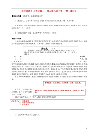 2013年高中语文 作文训练3 人性光辉写人要凸显个性（第1课时）教学案 新人教版必修1