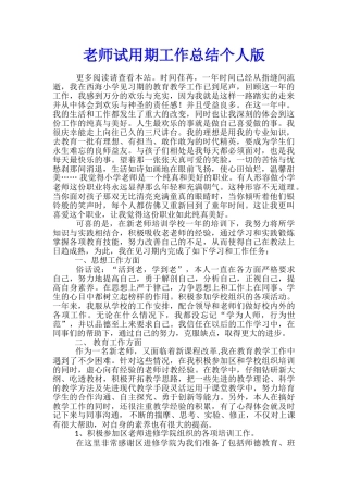 教师试用期工作总结个人版