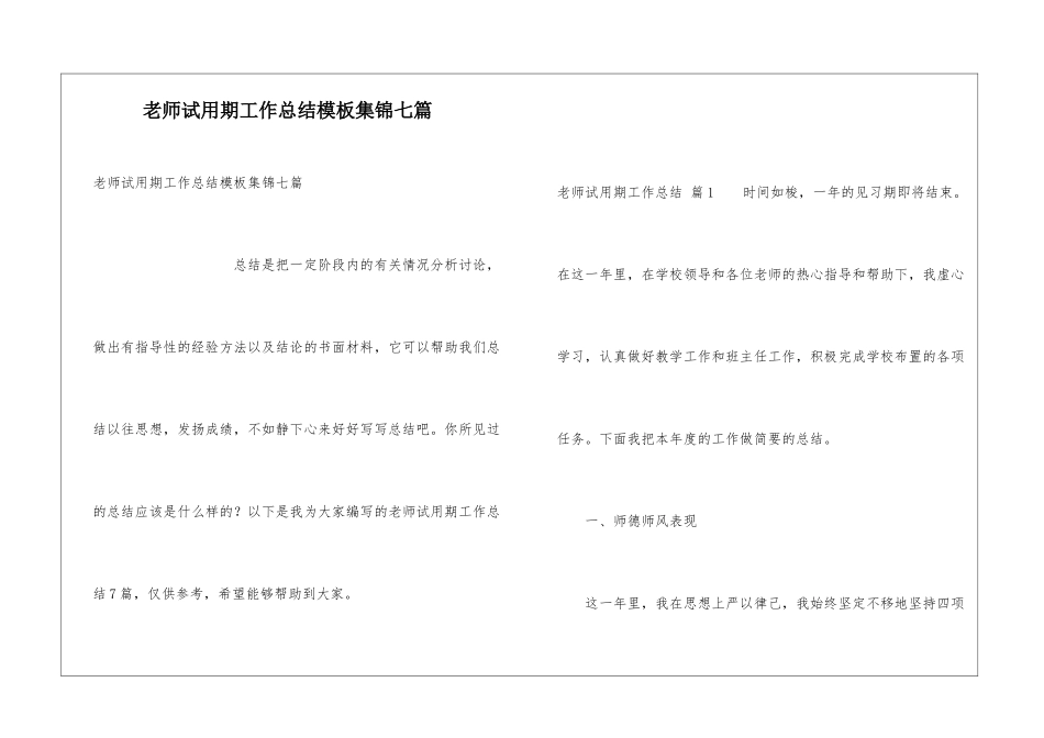 教师试用期工作总结模板集锦七篇_第1页