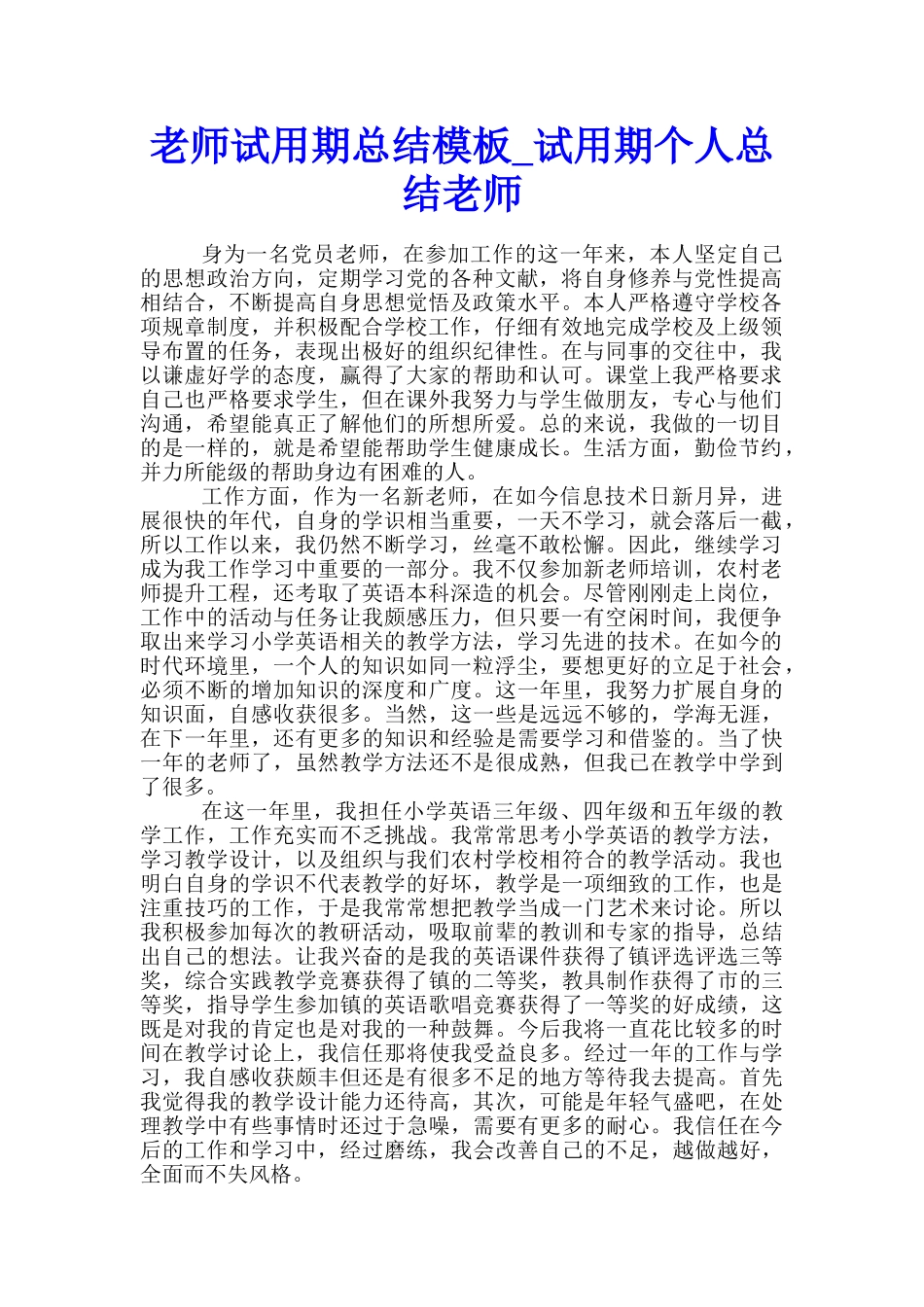 教师试用期总结模板-试用期个人总结教师_第1页