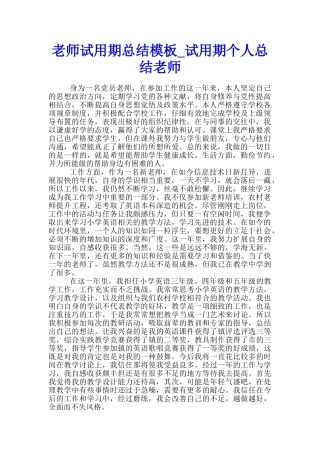 教师试用期总结模板-试用期个人总结教师