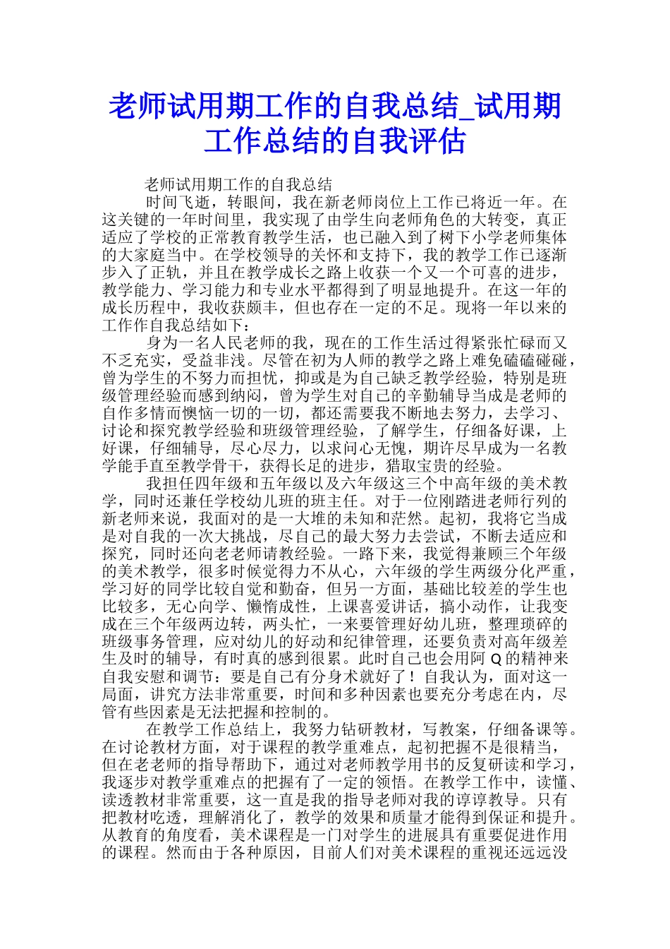 教师试用期工作的自我总结-试用期工作总结的自我评估_第1页