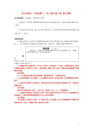 2013年高中语文 作文训练3 人性光辉写人要凸显个性（第2课时）教学案 新人教版必修1