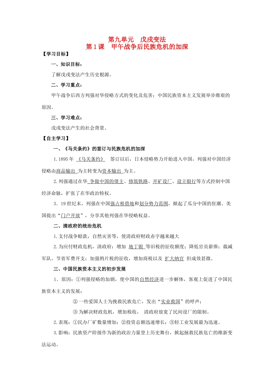 2013年高中历史 第9单元 第1课 甲午战争后民族危机的加深导学案（教师版） 新人教版选修1_第1页