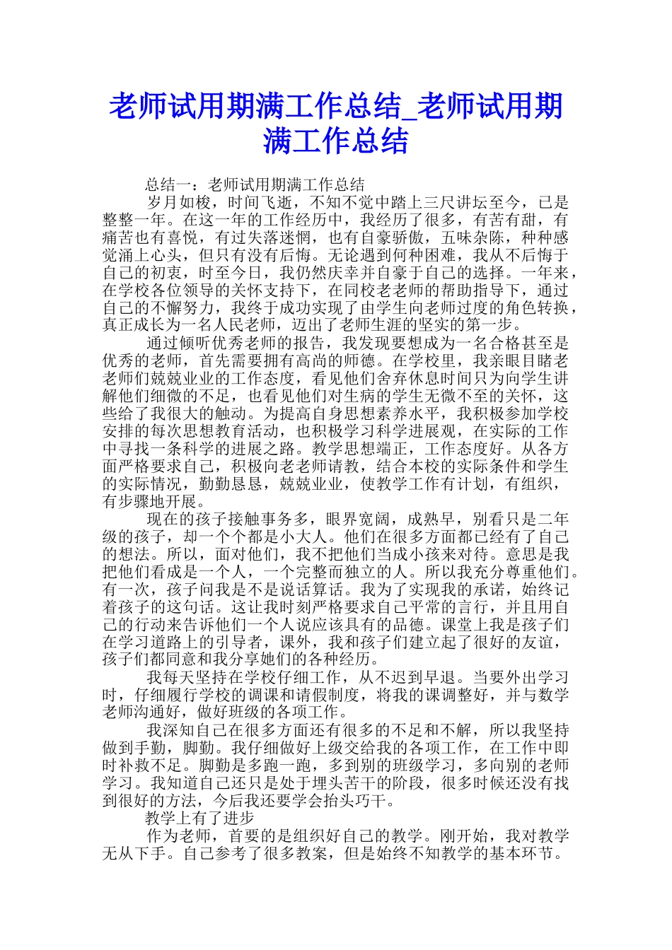 教师试用期满工作总结-教师试用期满工作总结_第1页