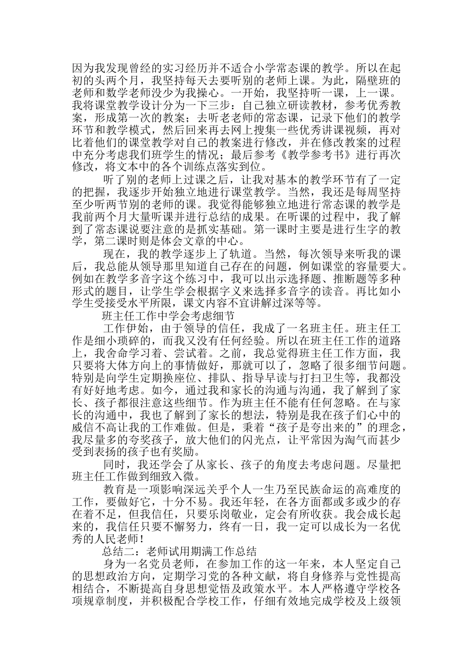 教师试用期满工作总结-教师试用期满工作总结_第2页