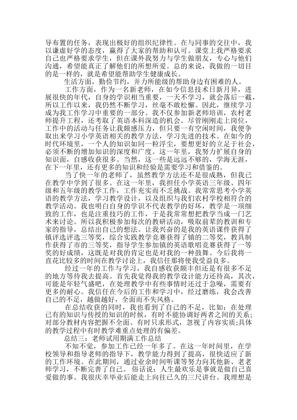 教师试用期满工作总结-教师试用期满工作总结_第3页