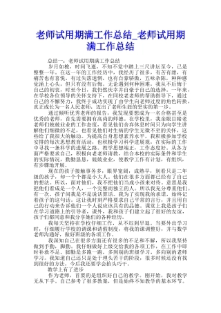 教师试用期满工作总结-教师试用期满工作总结
