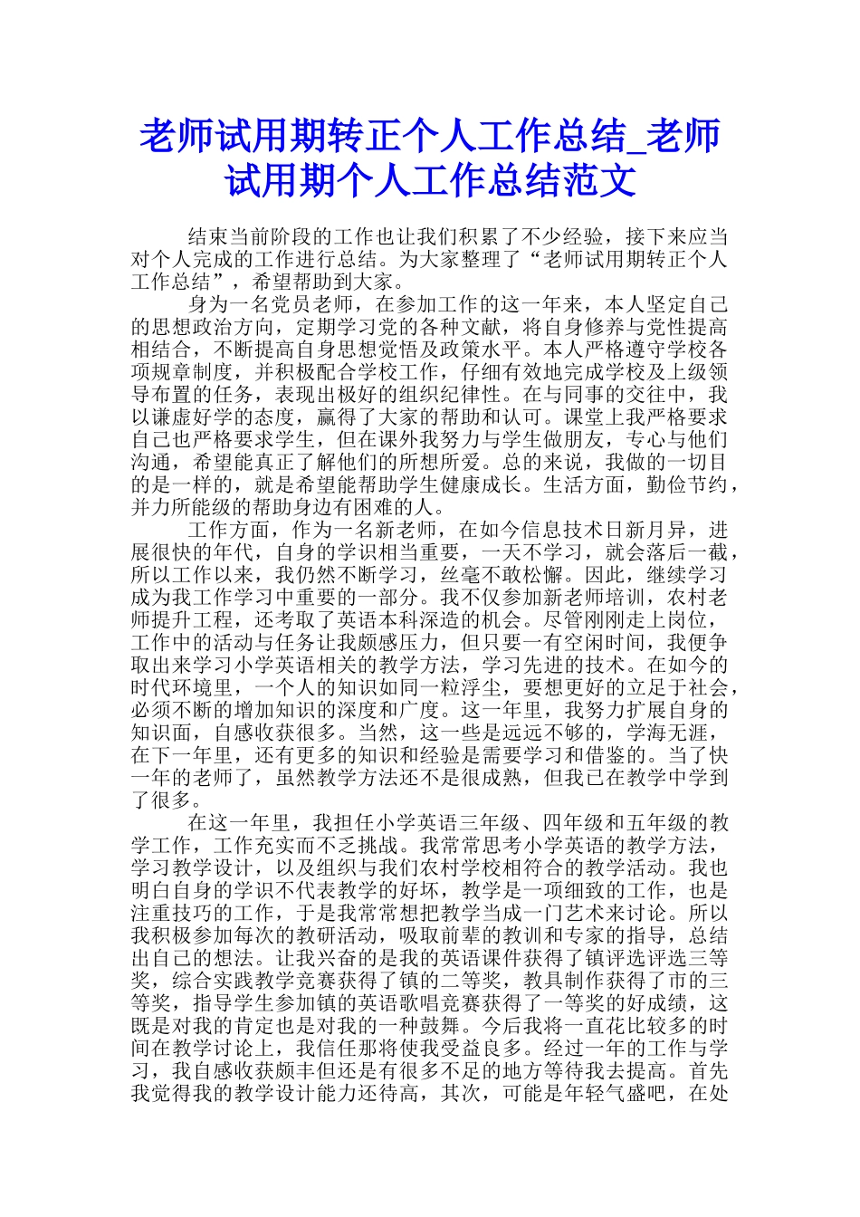 教师试用期转正个人工作总结-教师试用期个人工作总结范文_第1页