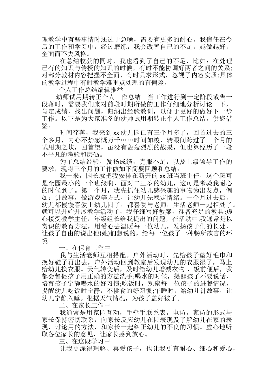 教师试用期转正个人工作总结-教师试用期个人工作总结范文_第2页