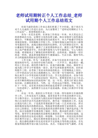 教师试用期转正个人工作总结-教师试用期个人工作总结范文