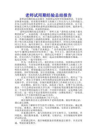 教师试用期经验总结报告