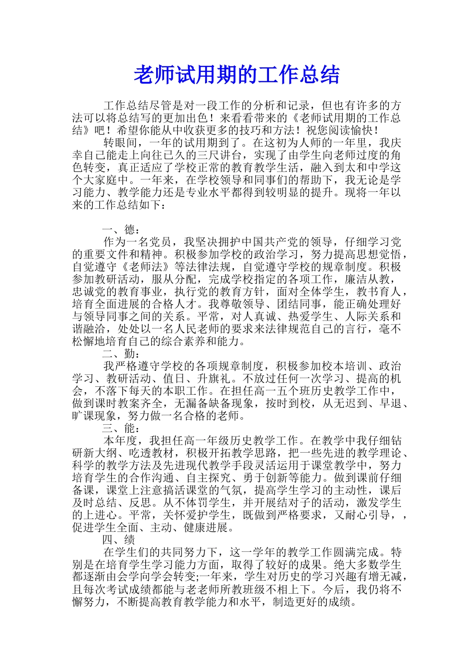 教师试用期的工作总结_第1页
