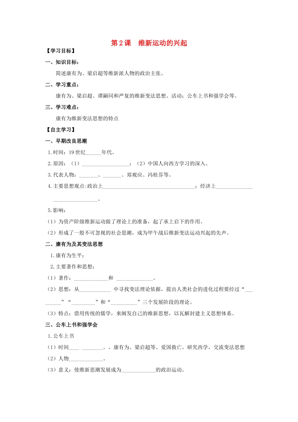 2013年高中历史 第9单元 第2课 维新运动的兴起导学案（学生版） 新人教版选修1_第1页