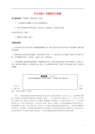 2013年高中语文 作文训练4 写事要有点波澜教学案 新人教版必修1