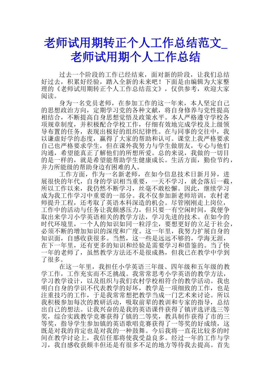 教师试用期转正个人工作总结范文-教师试用期个人工作总结_第1页