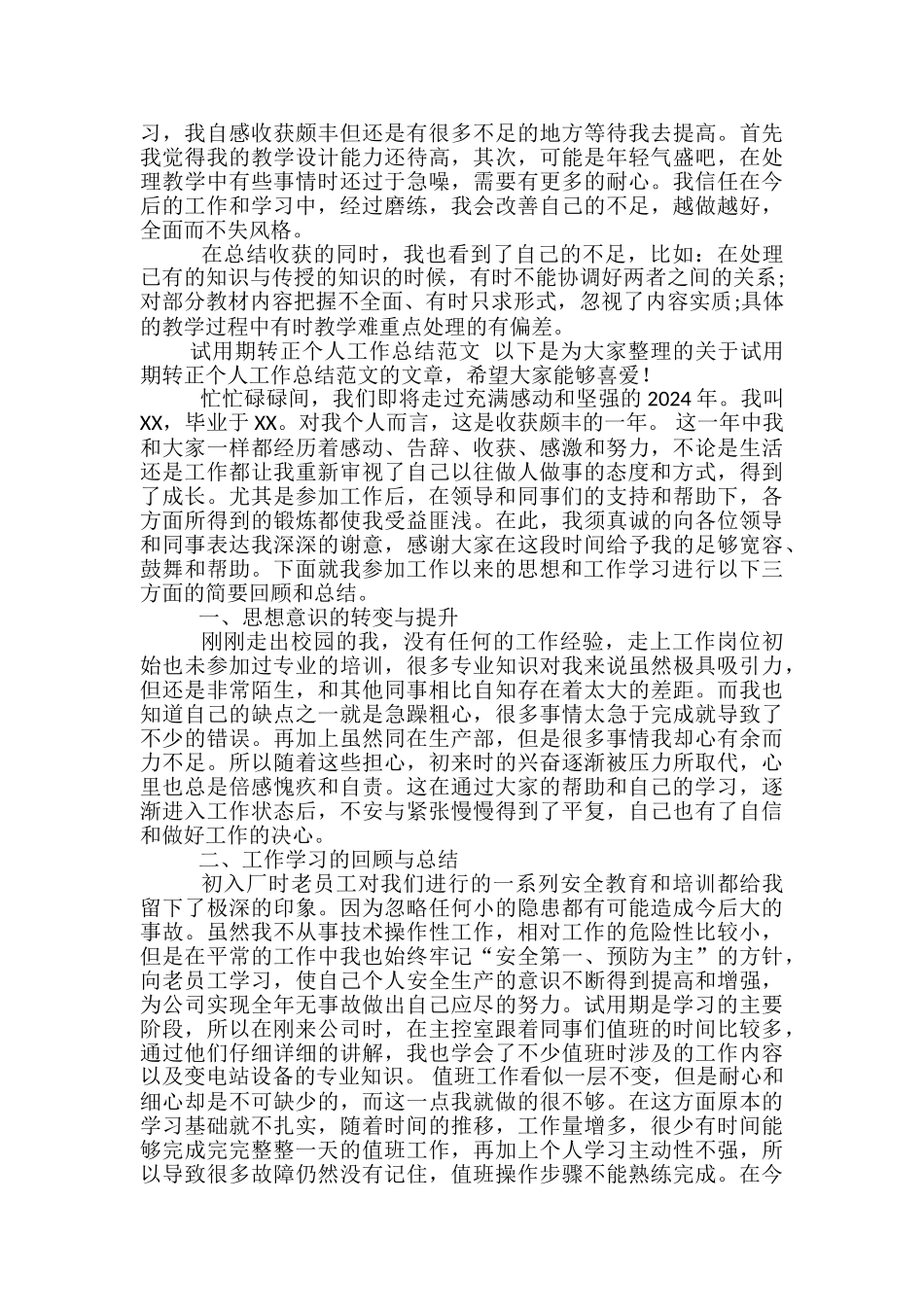 教师试用期转正个人工作总结范文-教师试用期个人工作总结_第3页