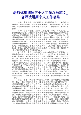 教师试用期转正个人工作总结范文-教师试用期个人工作总结