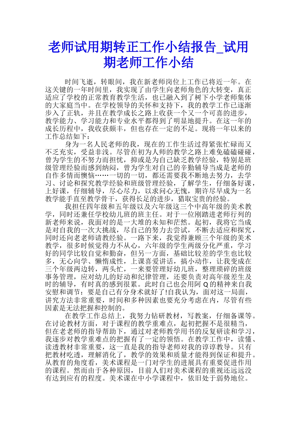 教师试用期转正工作小结报告-试用期教师工作小结_第1页