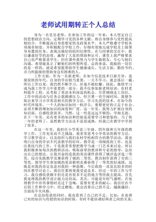 教师试用期转正个人总结