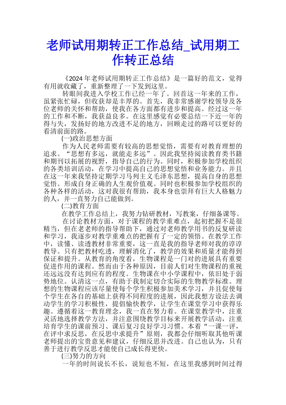 教师试用期转正工作总结-试用期工作转正总结_第1页
