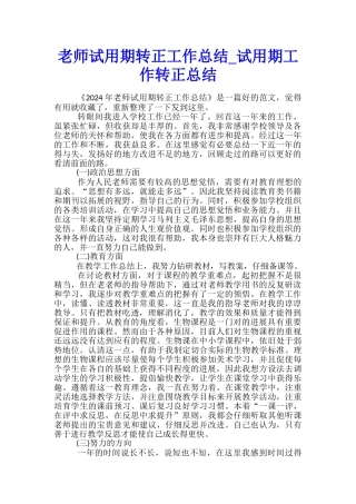 教师试用期转正工作总结-试用期工作转正总结