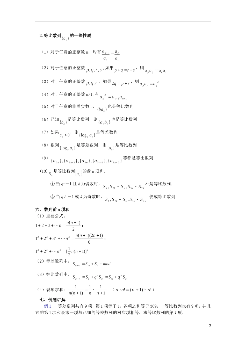 2013届高考数学单元考点复习14 数列复习小结_第3页