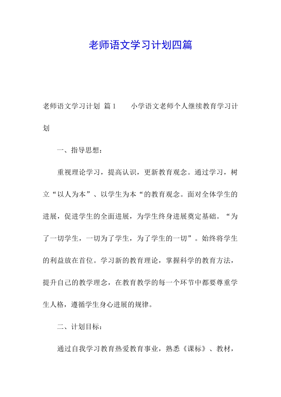 教师语文学习计划四篇_第1页
