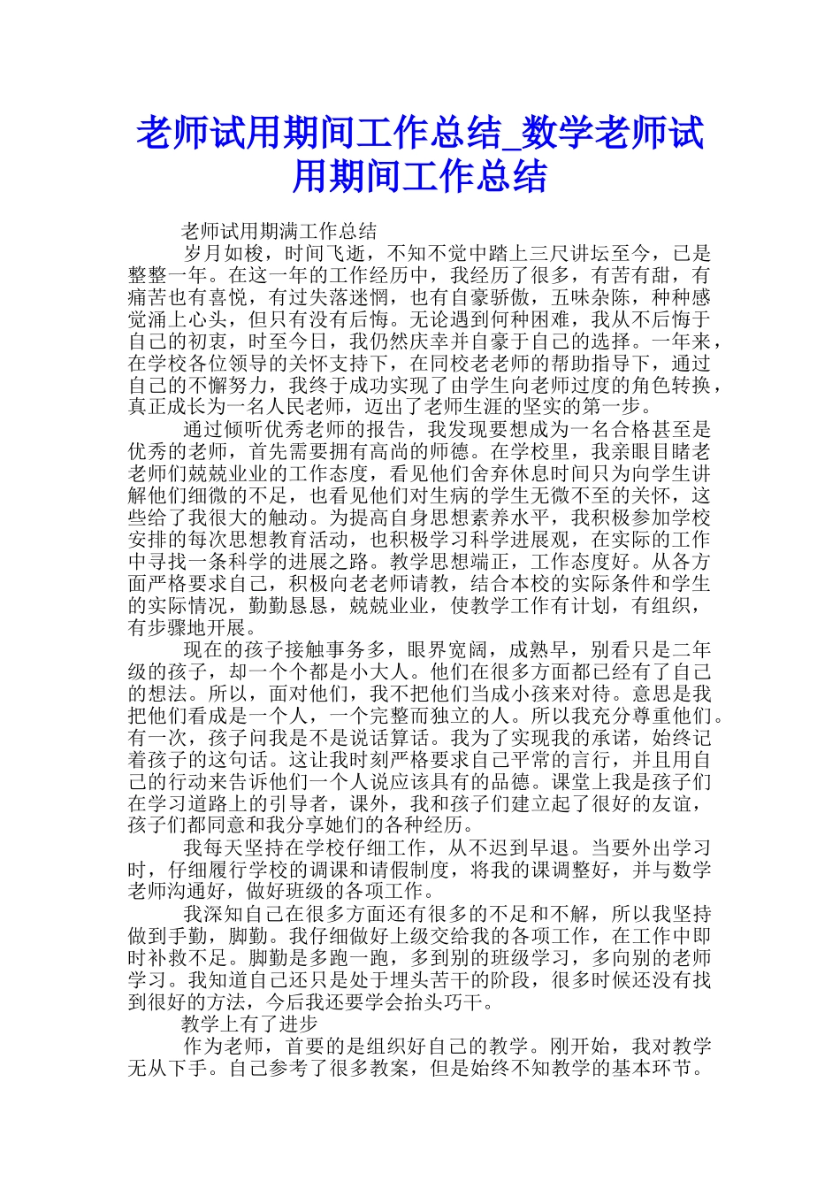 教师试用期间工作总结-数学教师试用期间工作总结_第1页