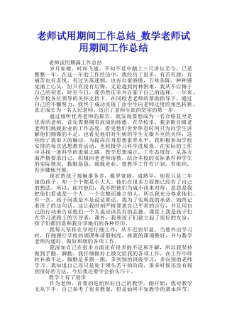 教师试用期间工作总结-数学教师试用期间工作总结