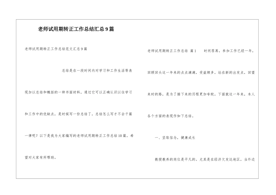 教师试用期转正工作总结汇总9篇_第1页