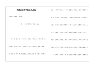 教师语文教学的工作总结
