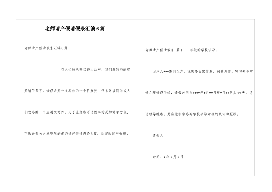 教师请产假请假条汇编6篇_第1页