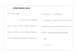 教师请产假请假条汇编6篇