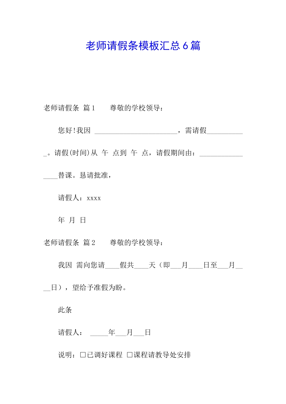 教师请假条模板汇总6篇_第1页