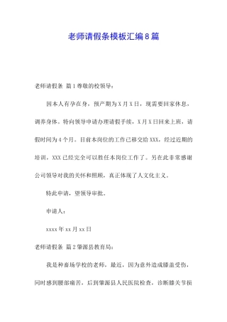 教师请假条模板汇编8篇