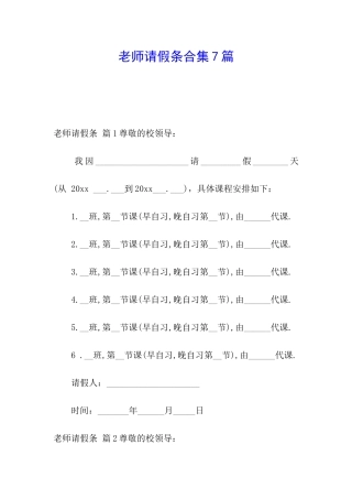 教师请假条合集7篇