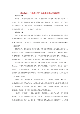 2013年高中政治 1月时政热点（背景链接+热点分析）汇总 “最美乞丐”的善意回馈与互惠规范