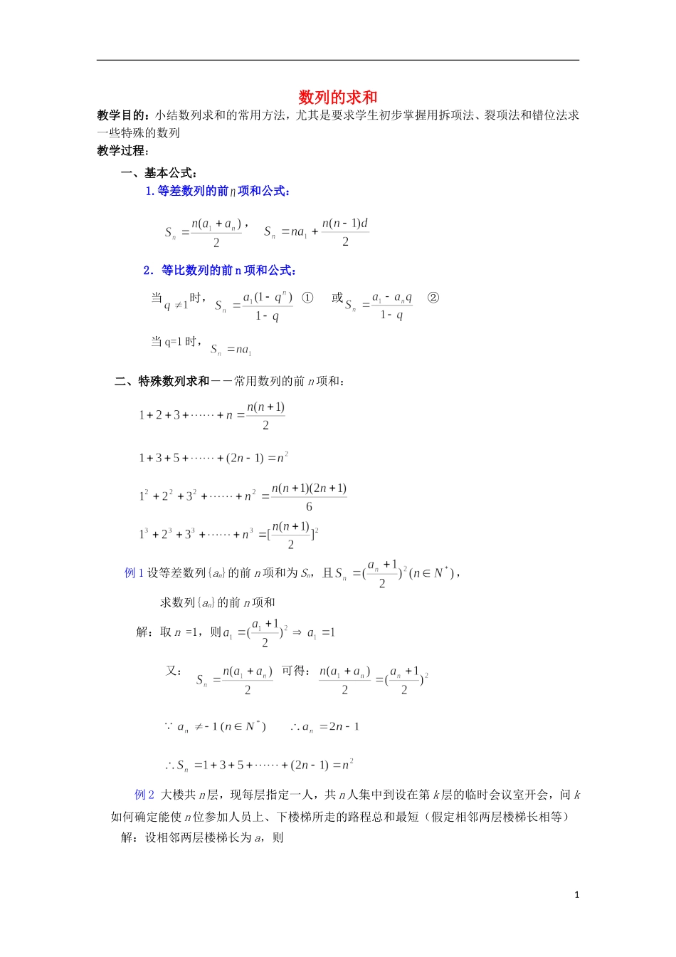 2013届高考数学单元考点复习16 数列的求和_第1页
