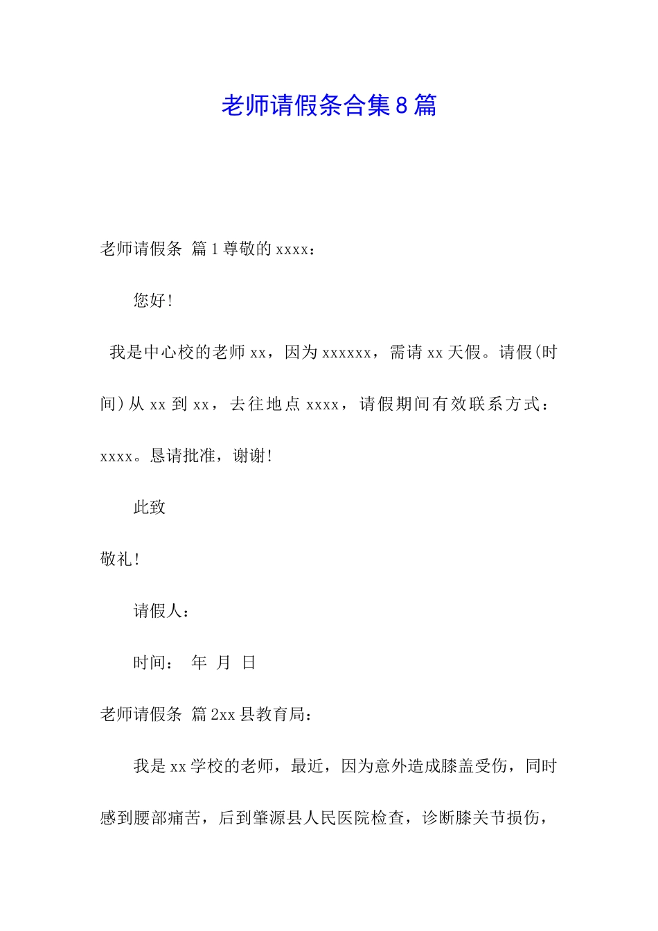 教师请假条合集8篇_第1页