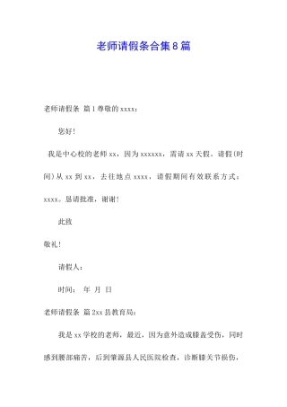 教师请假条合集8篇