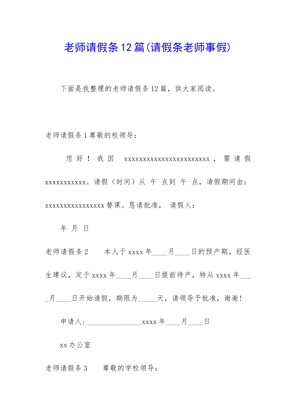 教师请假条12篇_第1页