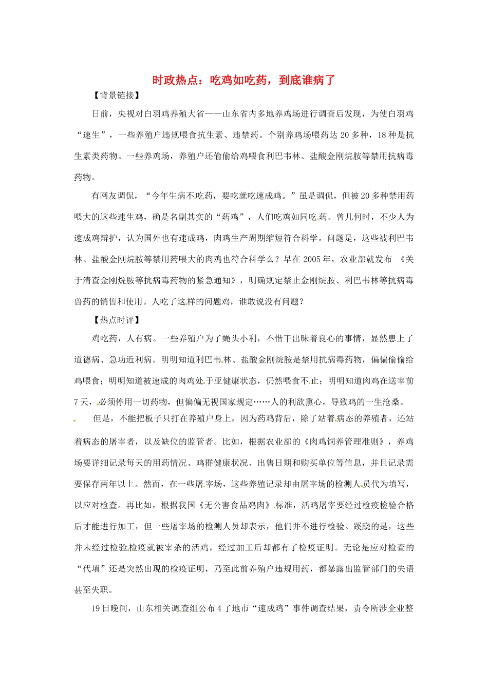 2013年高中政治 1月时政热点（背景链接+热点分析）汇总 吃鸡如吃药，到底谁病了_第1页