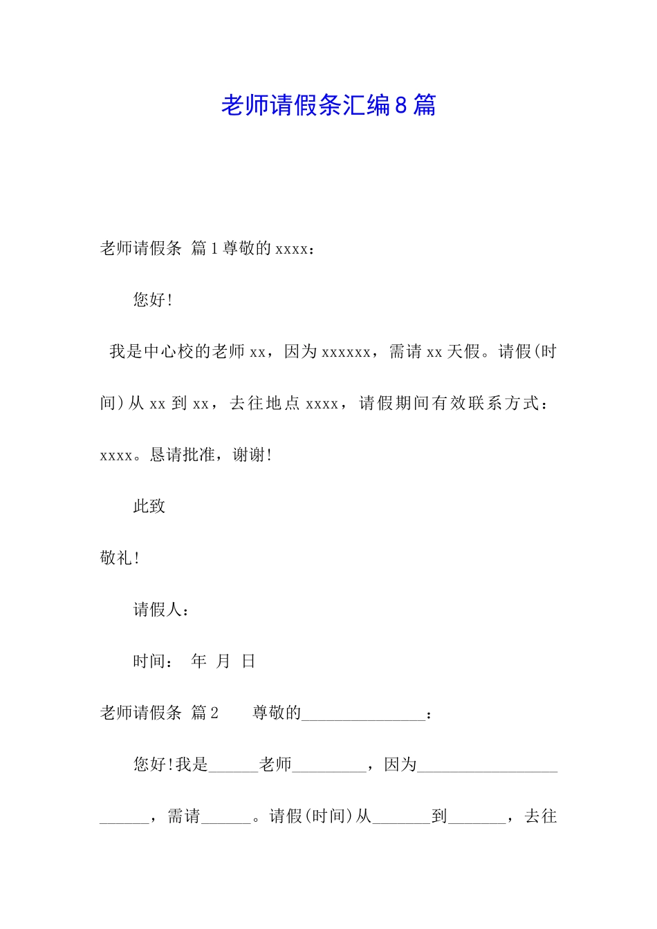 教师请假条汇编8篇_第1页