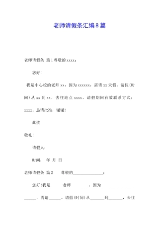 教师请假条汇编8篇
