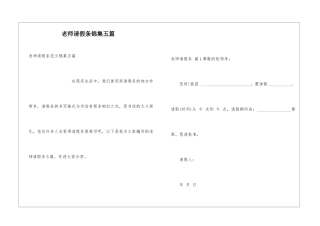 教师请假条锦集五篇