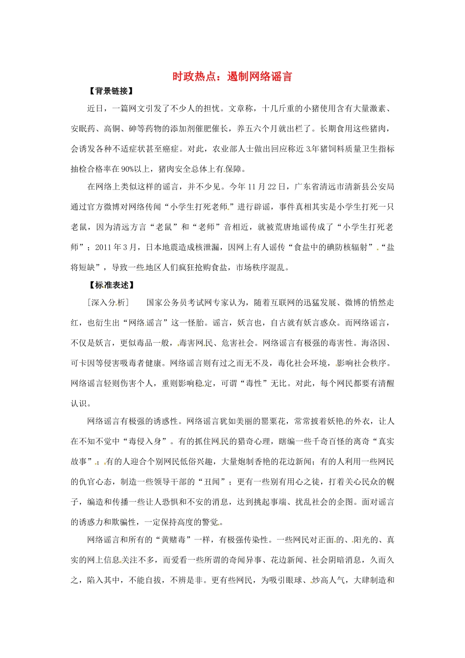 2013年高中政治 1月时政热点（背景链接+热点分析）汇总 遏制网络谣言_第1页