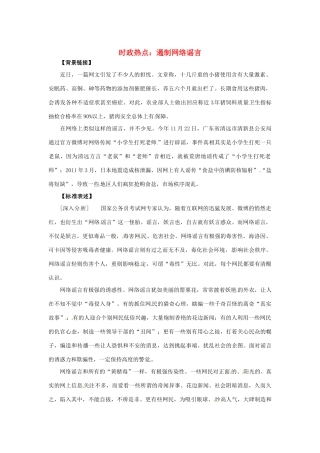 2013年高中政治 1月时政热点（背景链接+热点分析）汇总 遏制网络谣言