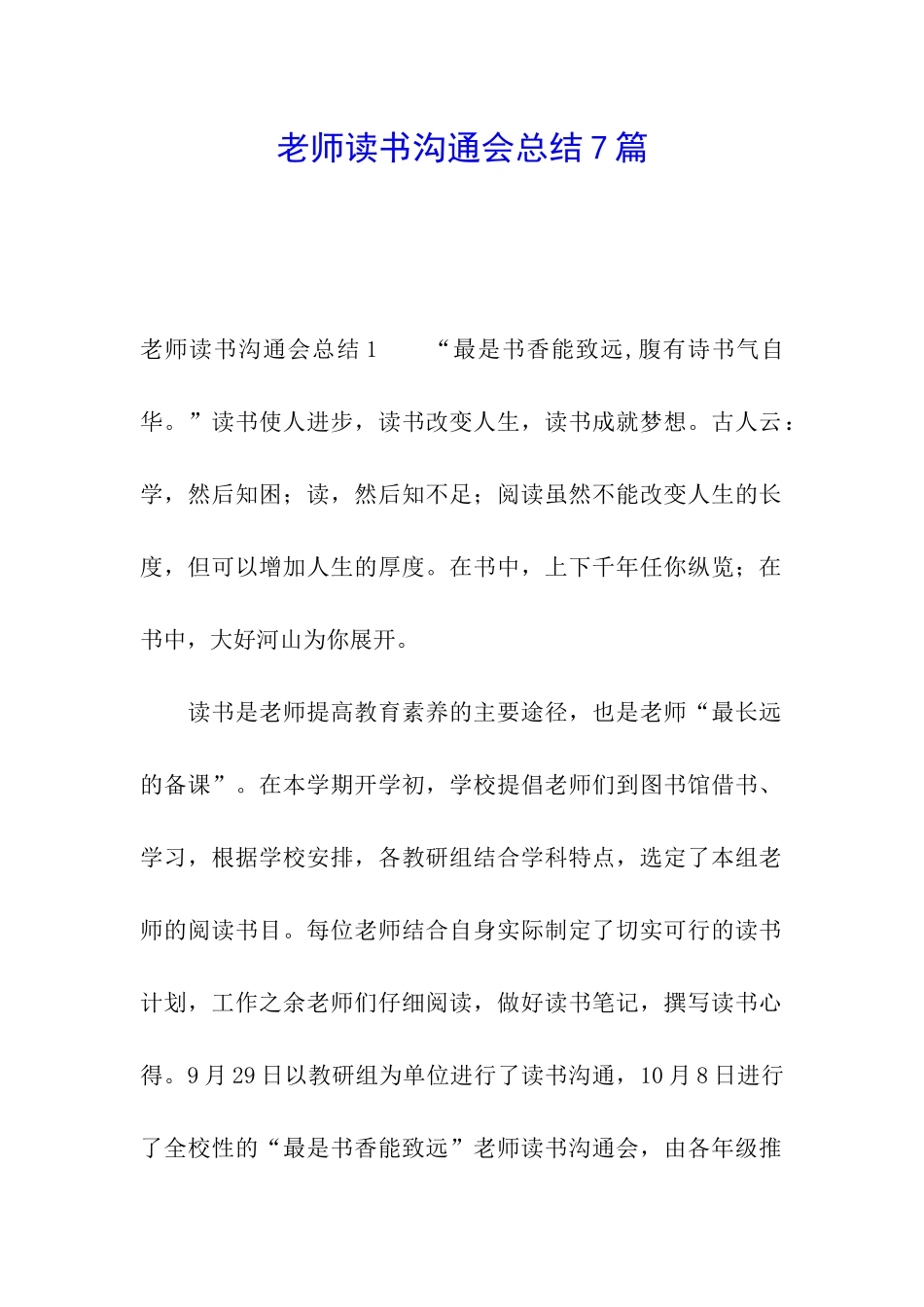 教师读书交流会总结7篇_第1页
