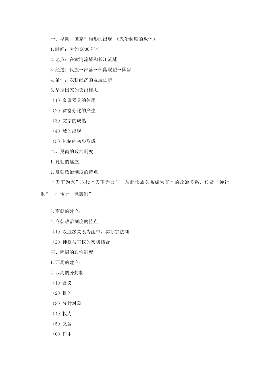2013届高考历史一轮复习 专题1 古代中国的政治制度学案 人民版必修1_第2页